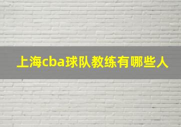 上海cba球队教练有哪些人