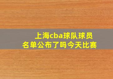 上海cba球队球员名单公布了吗今天比赛