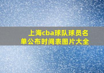 上海cba球队球员名单公布时间表图片大全