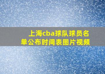 上海cba球队球员名单公布时间表图片视频