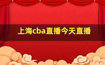 上海cba直播今天直播