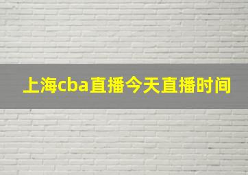 上海cba直播今天直播时间