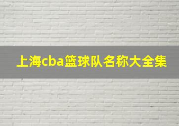 上海cba篮球队名称大全集