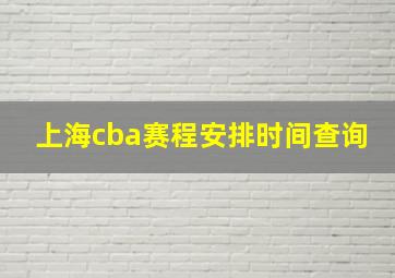 上海cba赛程安排时间查询