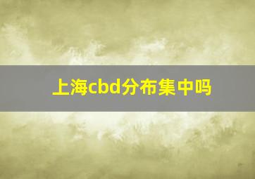 上海cbd分布集中吗