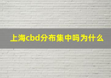 上海cbd分布集中吗为什么