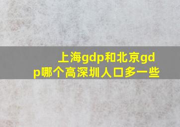 上海gdp和北京gdp哪个高深圳人口多一些