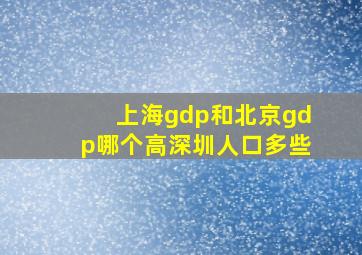 上海gdp和北京gdp哪个高深圳人口多些