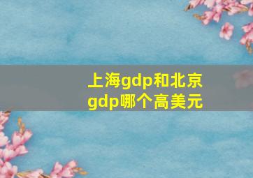 上海gdp和北京gdp哪个高美元