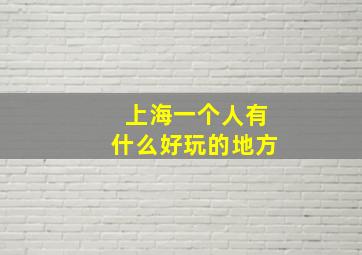 上海一个人有什么好玩的地方