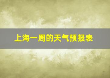 上海一周的天气预报表