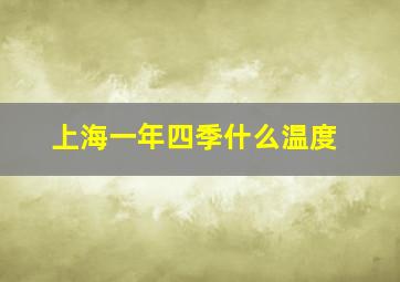 上海一年四季什么温度