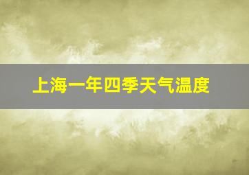 上海一年四季天气温度