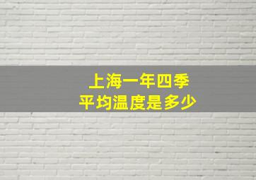 上海一年四季平均温度是多少