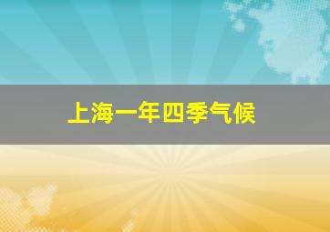 上海一年四季气候