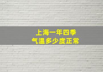 上海一年四季气温多少度正常