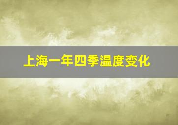 上海一年四季温度变化