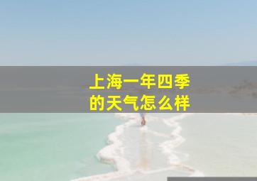 上海一年四季的天气怎么样