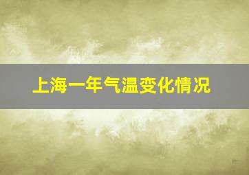 上海一年气温变化情况