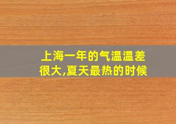 上海一年的气温温差很大,夏天最热的时候