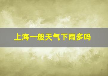 上海一般天气下雨多吗