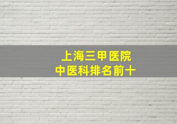 上海三甲医院中医科排名前十