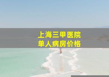 上海三甲医院单人病房价格