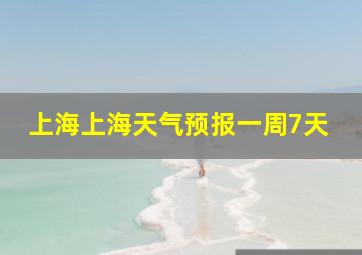 上海上海天气预报一周7天