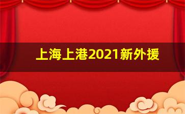 上海上港2021新外援