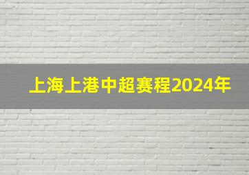 上海上港中超赛程2024年