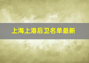 上海上港后卫名单最新