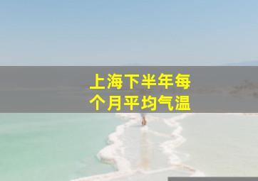 上海下半年每个月平均气温