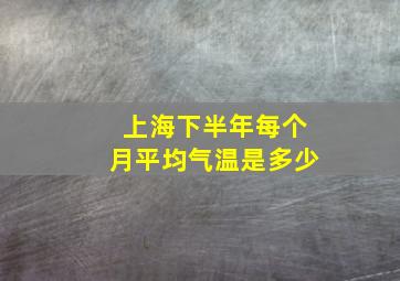 上海下半年每个月平均气温是多少