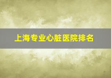 上海专业心脏医院排名