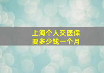 上海个人交医保要多少钱一个月