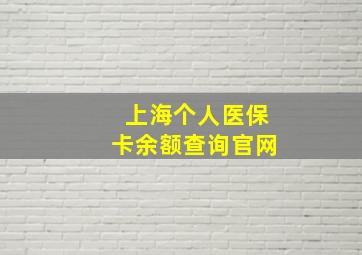 上海个人医保卡余额查询官网