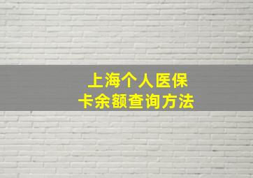 上海个人医保卡余额查询方法