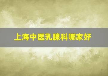 上海中医乳腺科哪家好