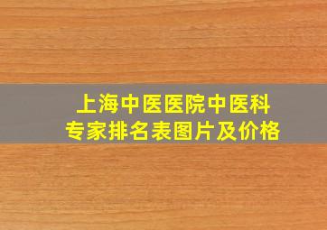 上海中医医院中医科专家排名表图片及价格