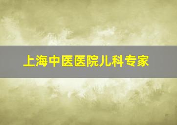 上海中医医院儿科专家