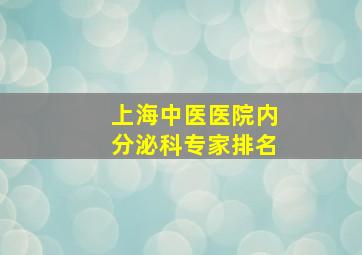 上海中医医院内分泌科专家排名