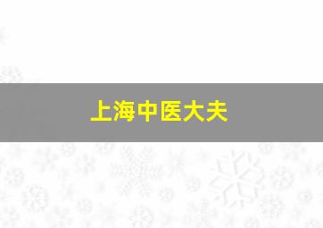 上海中医大夫