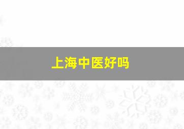 上海中医好吗