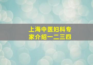 上海中医妇科专家介绍一二三四