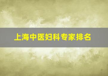 上海中医妇科专家排名