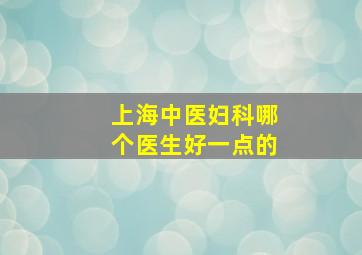 上海中医妇科哪个医生好一点的