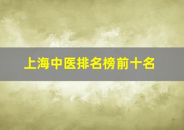 上海中医排名榜前十名