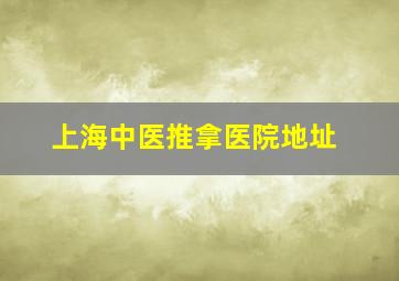 上海中医推拿医院地址