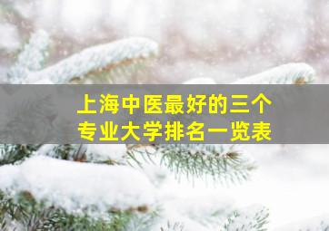 上海中医最好的三个专业大学排名一览表