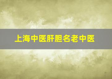 上海中医肝胆名老中医